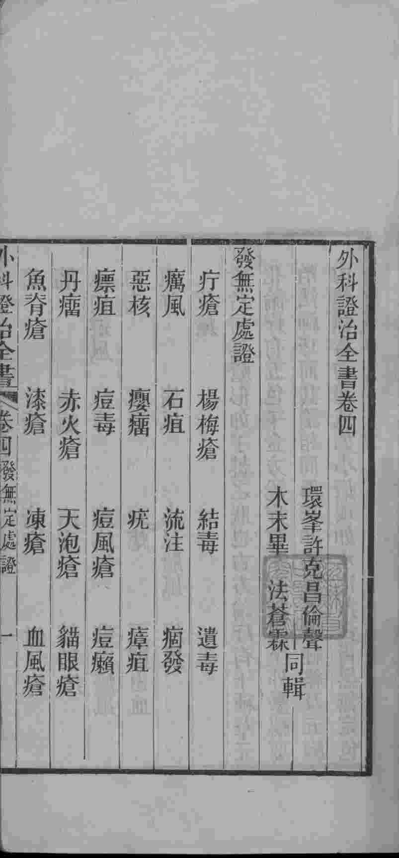 外科证治全书  卷4